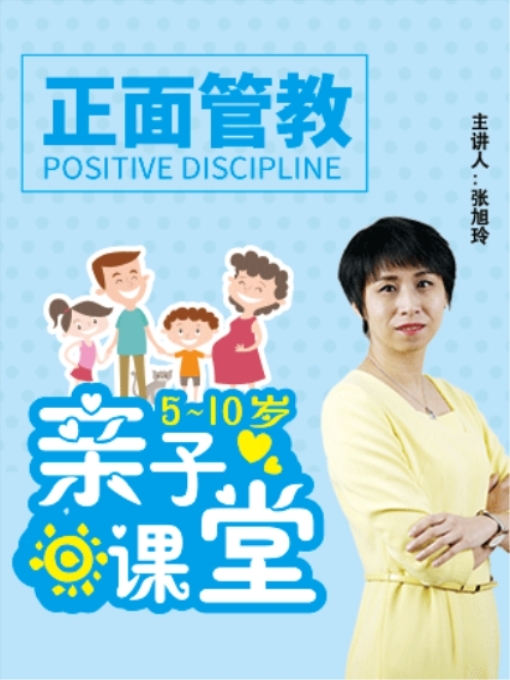 Title details for 正面管教 by 张旭玲 - Available